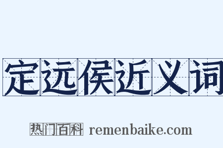 定远侯近义词是什么意思的图片
